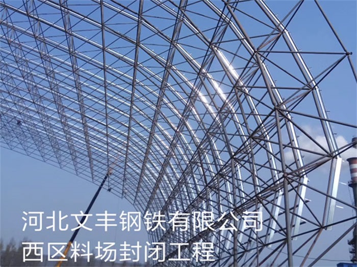 和平文丰钢铁有限公司西区料场封闭工程