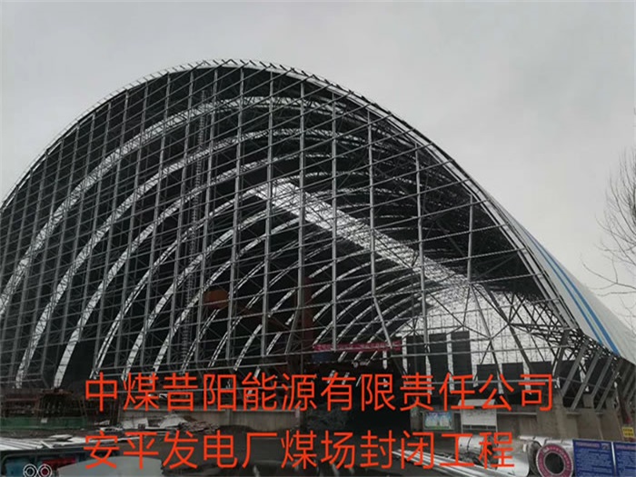 和平中煤昔阳能源有限责任公司安平发电厂煤场封闭工程