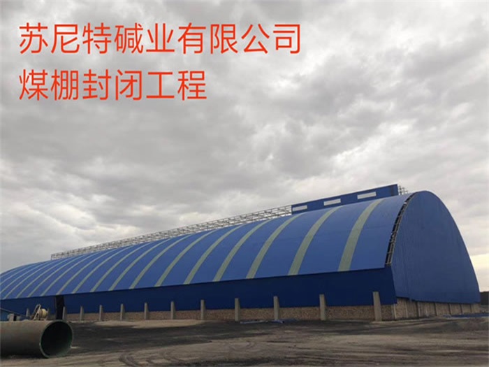 和平苏尼特碱业有限公司煤棚封闭工程