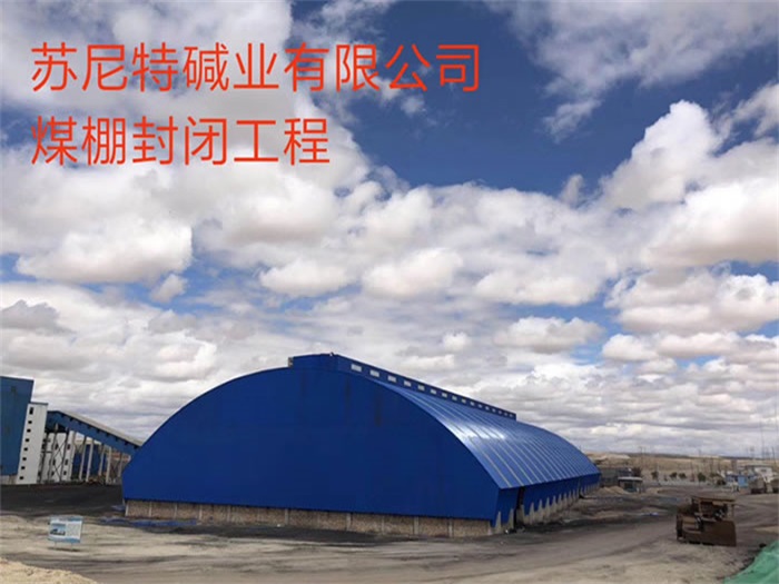和平苏尼特碱业有限公司煤棚封闭工程